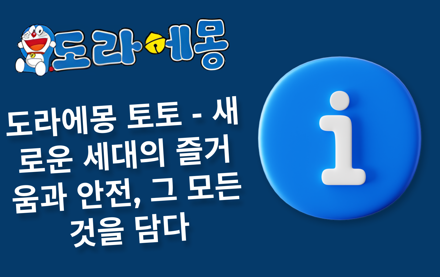 도라에몽 토토 - 새로운 세대의 즐거움과 안전, 그 모든 것을 담다