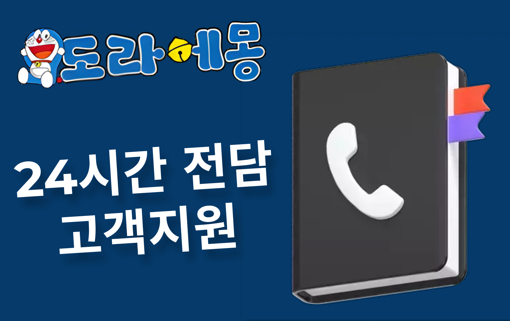 24시간 전담 고객지원 - 도라에몽 토토 사이트 문제 해결의 시작점
