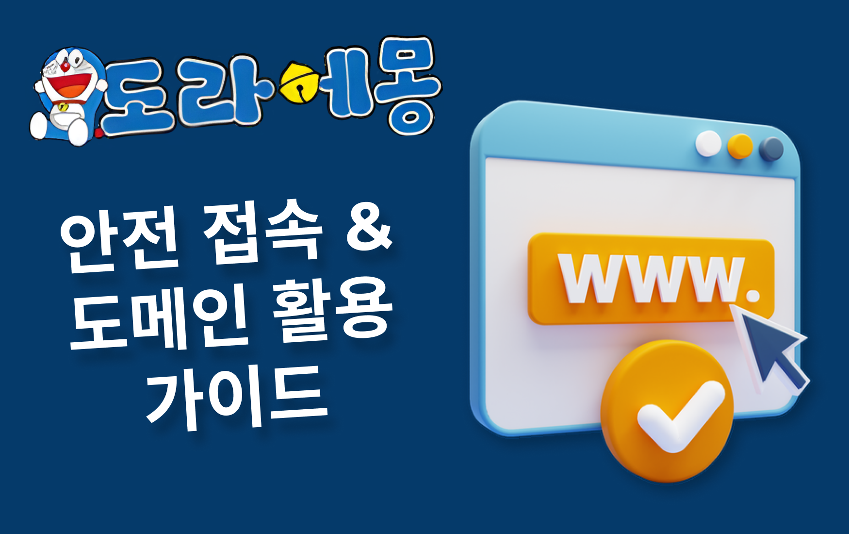 안전 접속 & 도메인 활용 가이드