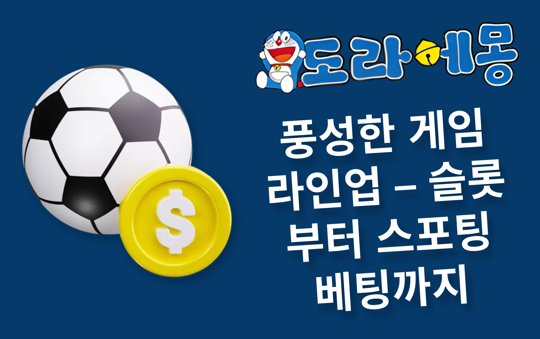 풍성한 게임 라인업 – 슬롯부터 스포팅 베팅까지