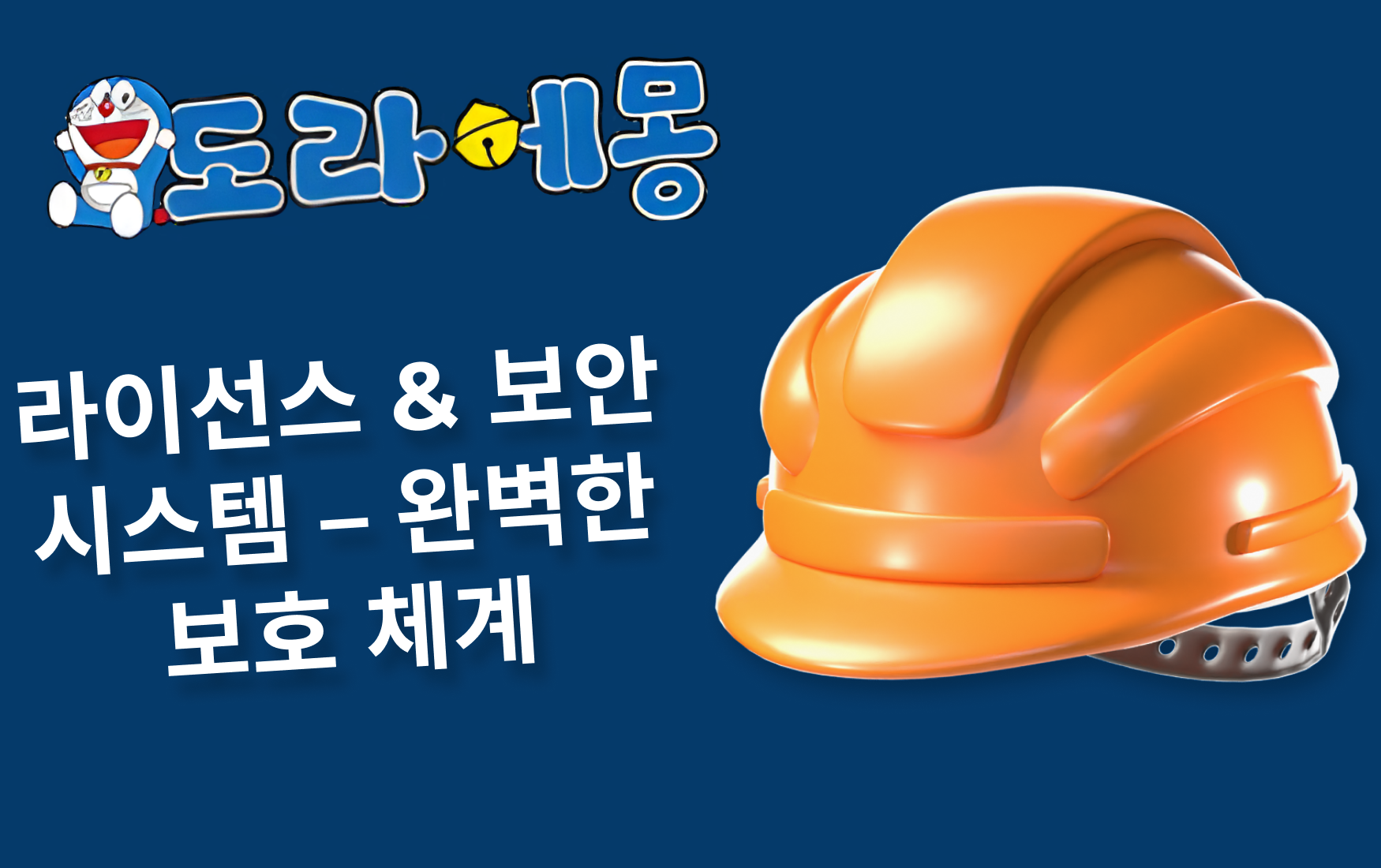 라이선스 & 보안 시스템 – 완벽한 보호 체계
