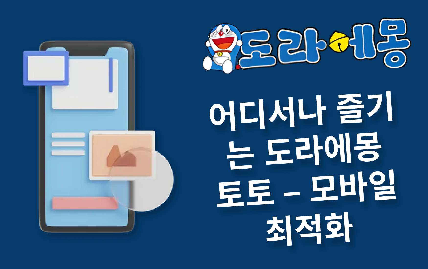 어디서나 즐기는 도라에몽 토토 – 모바일 최적화