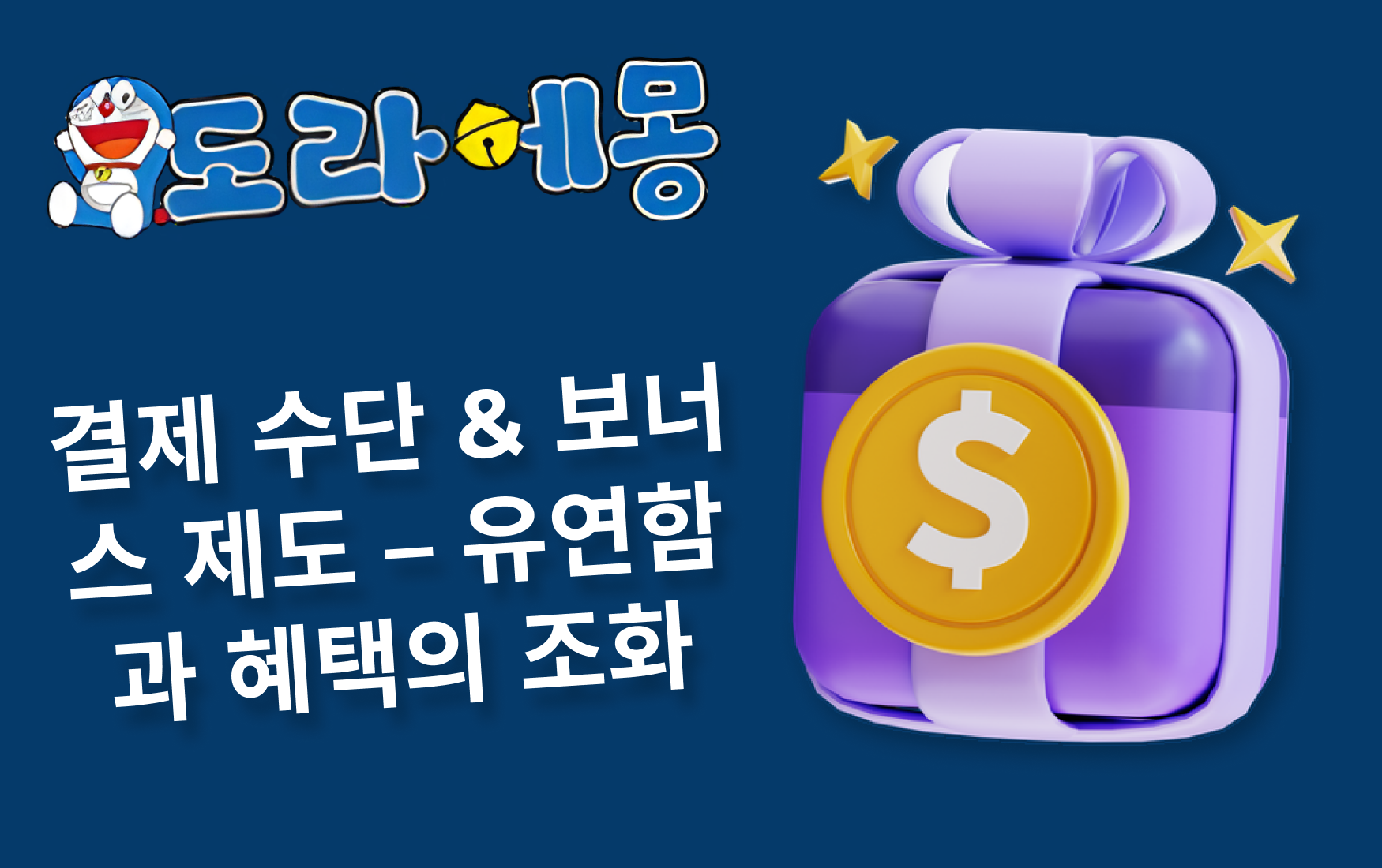 결제 수단 & 보너스 제도 – 유연함과 혜택의 조화
