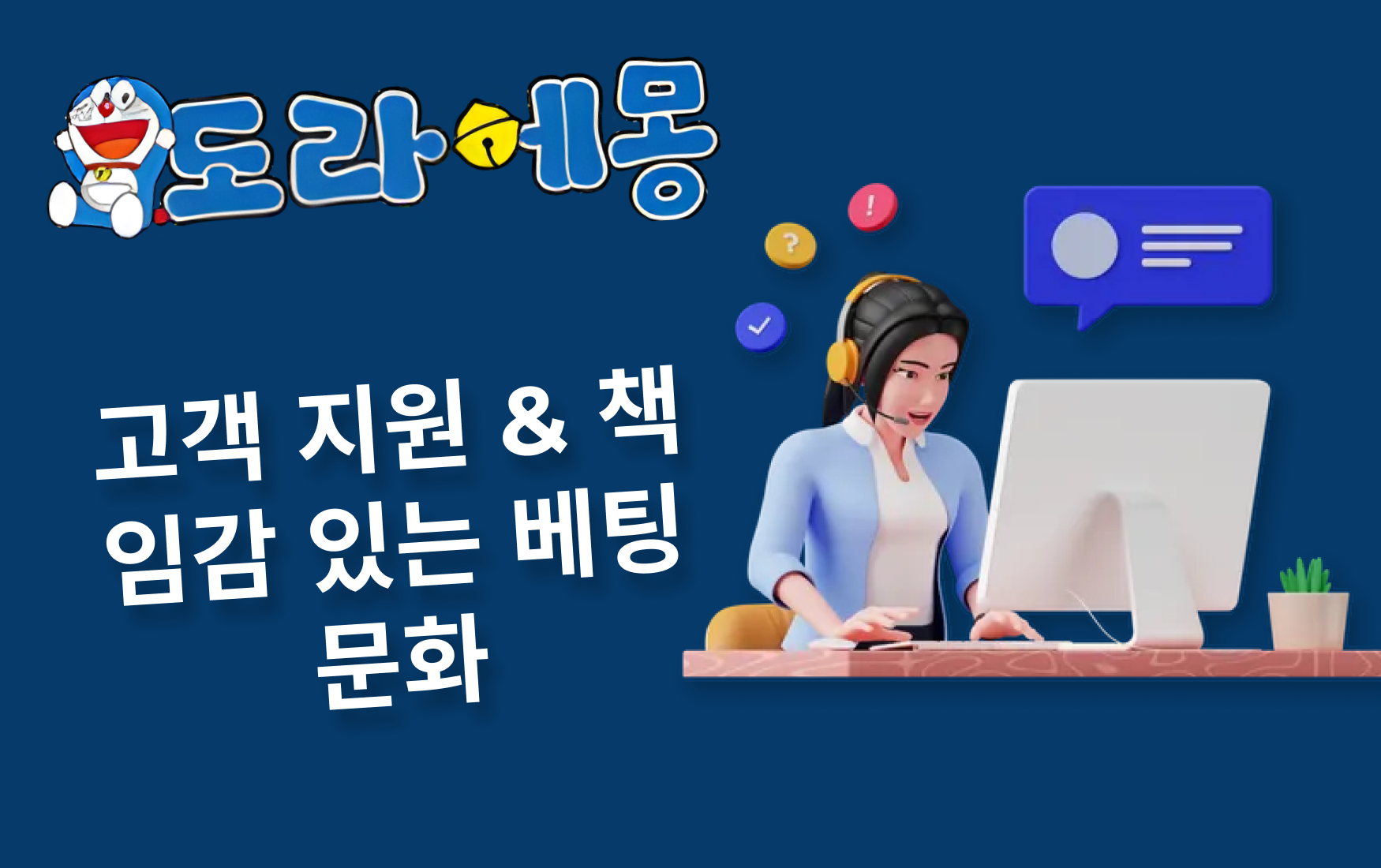 고객 지원 & 책임감 있는 베팅 문화