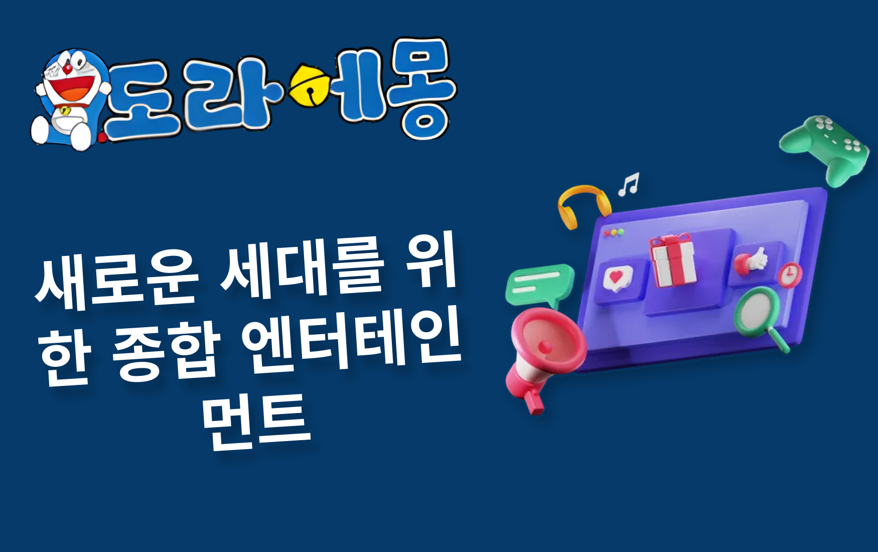 도라에몽 토토 사이트 – 새로운 세대를 위한 종합 엔터테인먼트