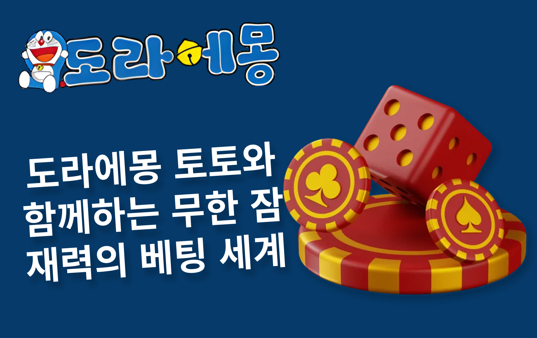 도라에몽 토토와 함께하는 무한 잠재력의 베팅 세계