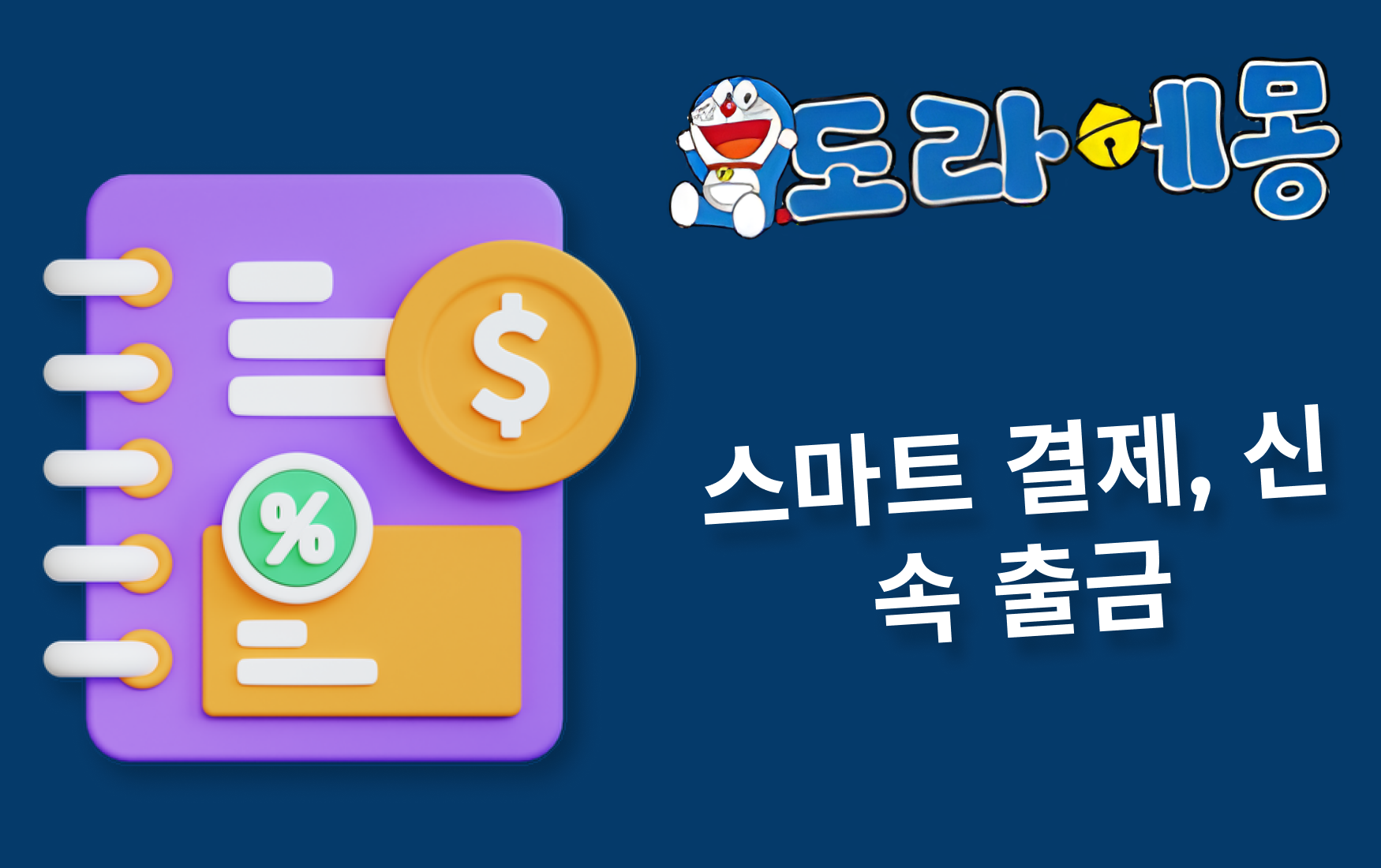 스마트 결제, 신속 출금 — 속도와 안정성의 조화