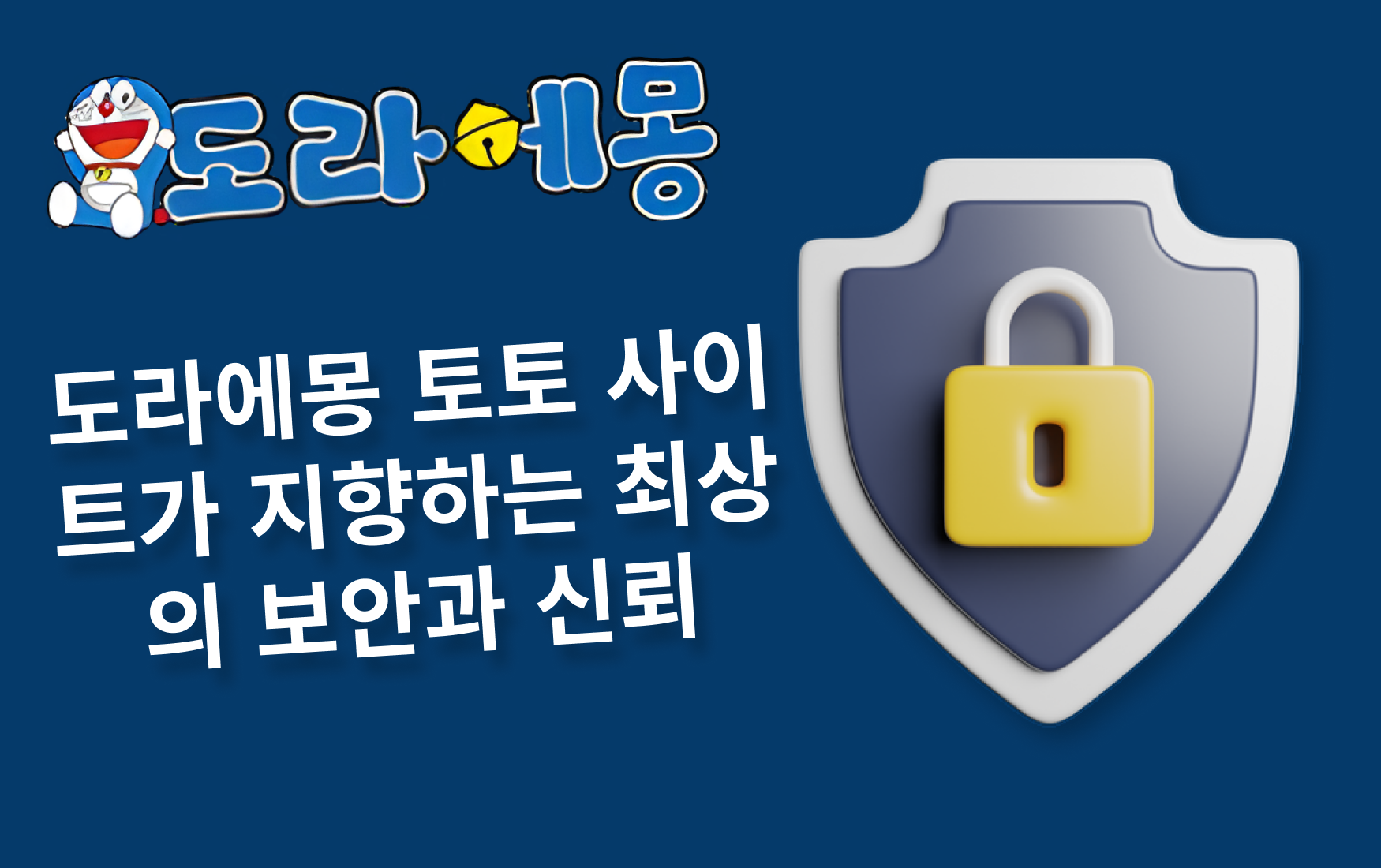 도라에몽 토토 사이트가 지향하는 최상의 보안과 신뢰