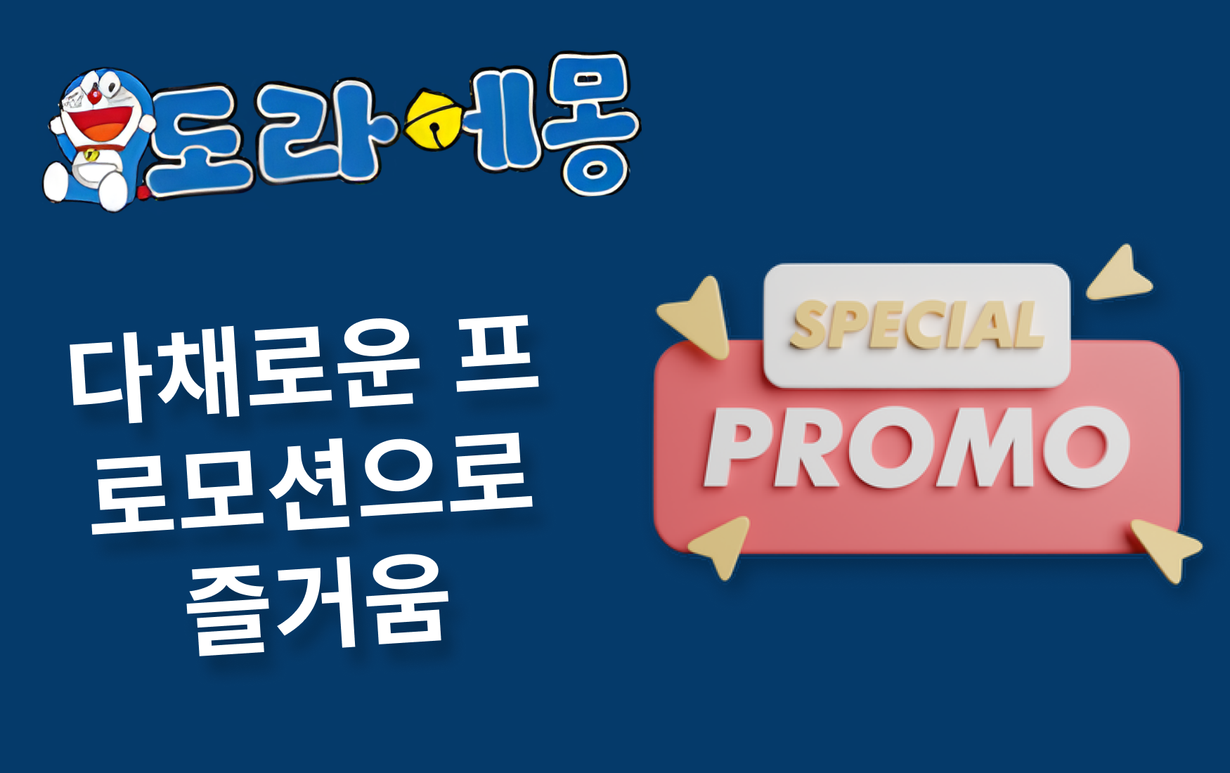 다채로운 프로모션으로 즐거움