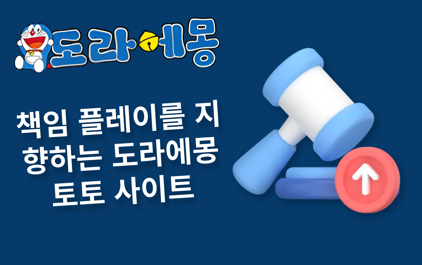 책임 플레이를 지향하는 도라에몽 토토 사이트