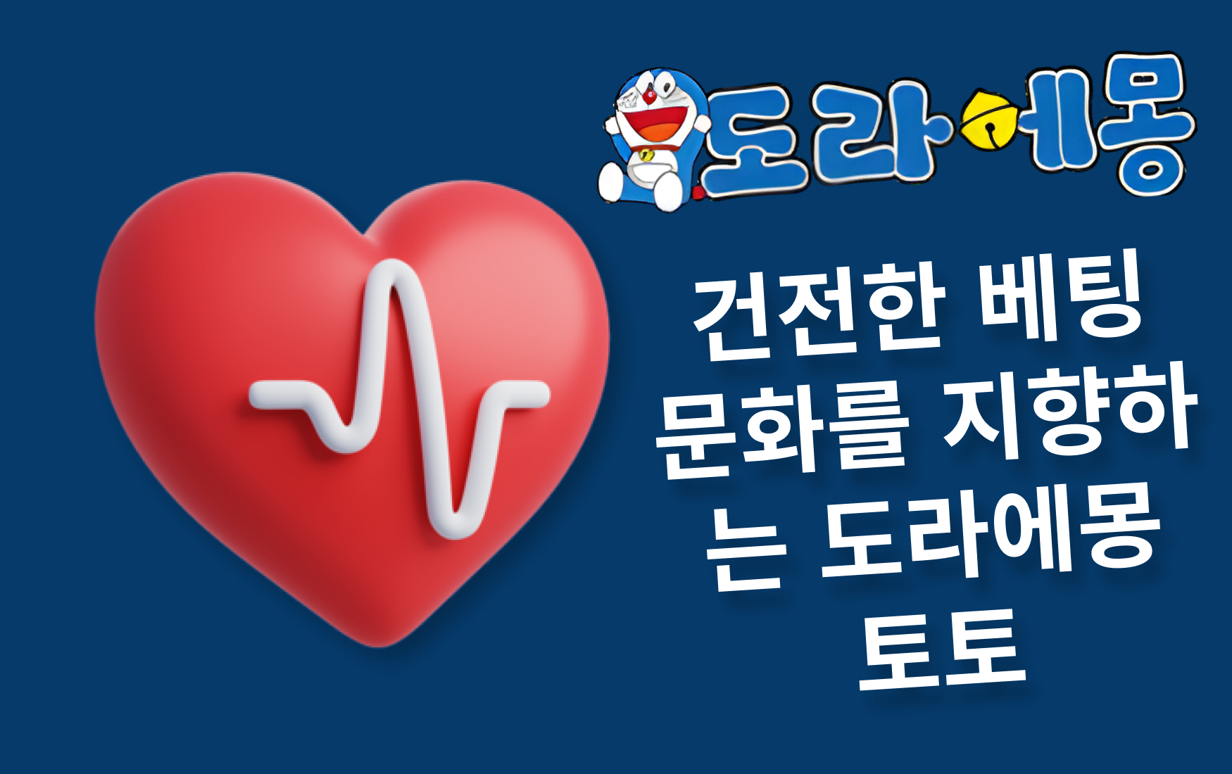 건전한 베팅 문화를 지향하는 도라에몽 토토