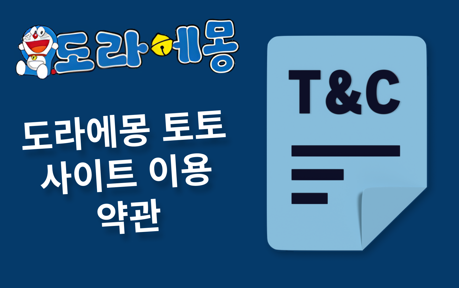 도라에몽 토토 사이트 이용 약관 - 공정 & 안전을 위한 기본 원칙